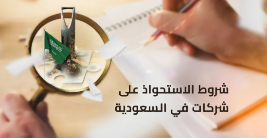 الاستحواذ