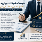 مقيم شركات معتمد فى السعودية