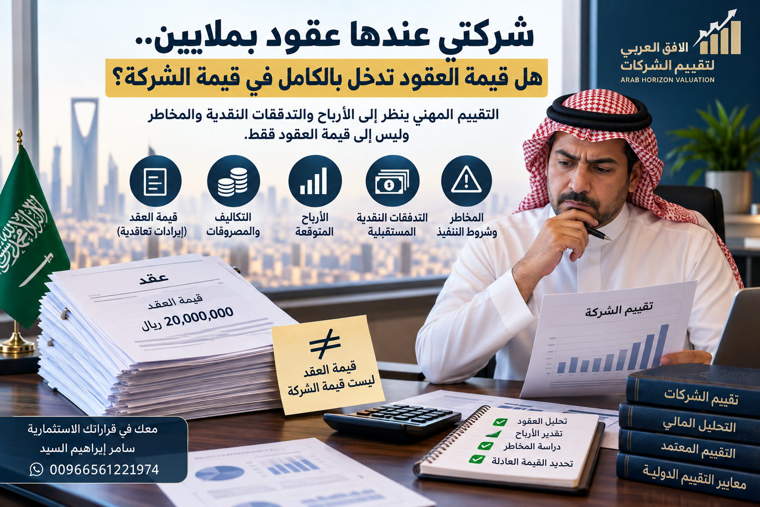 مقيم معتمد فى السعودية لتحليل اثر العقود على قيمة الشركة