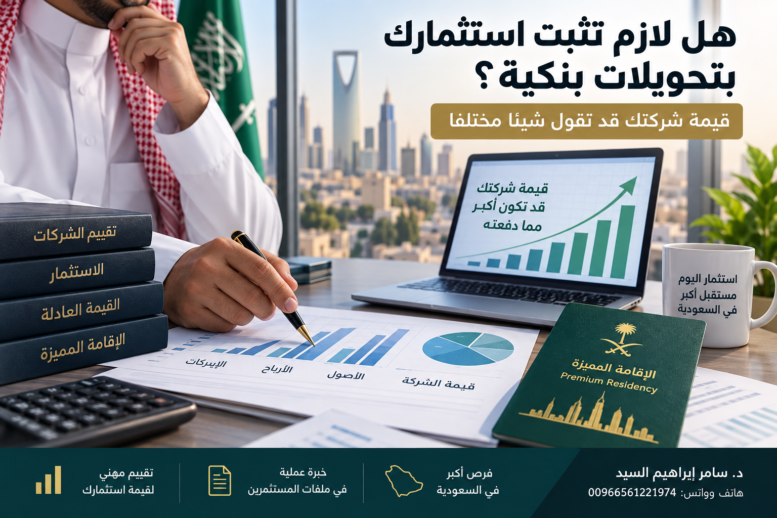 التقييم لاصدار الاقامة المميزة واثبات قيمة الاستثمار في السعودية