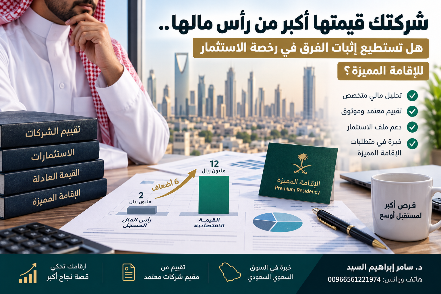 مقيم شركات معتمد لتقييم قيمة الشركة للاقامة المميزة