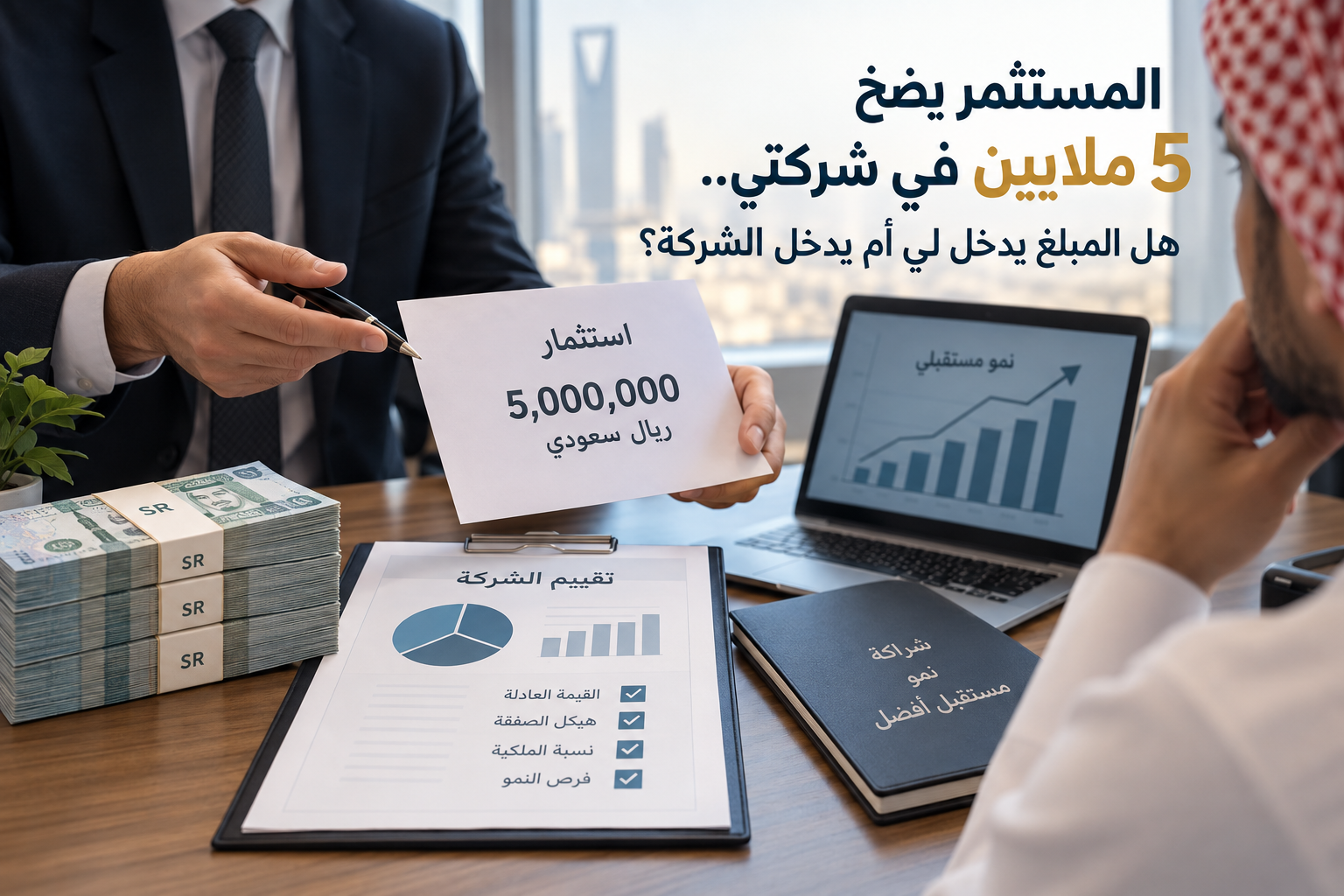 تقييم شركة لدخول مستثمر وضخ 5 ملايين ريال