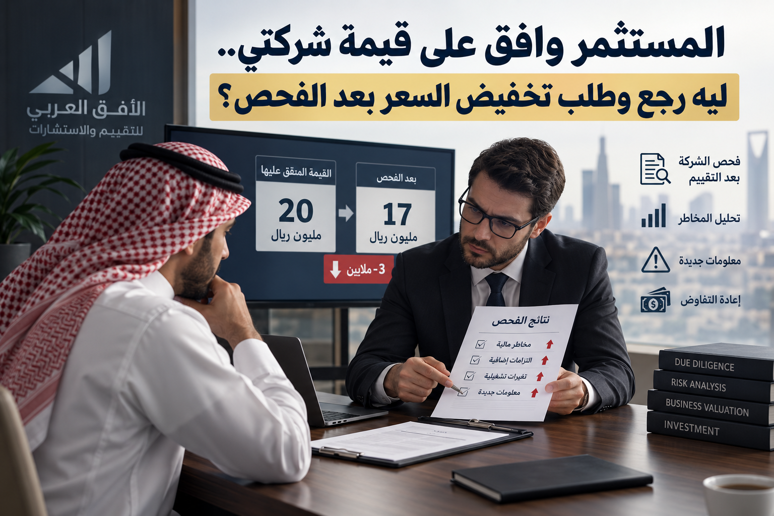 فحص الشركة بعد التقييم وتخفيض سعر الصفقة